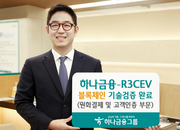 하나금융-R3CEV, 블록체인 기반 기술검증 완료