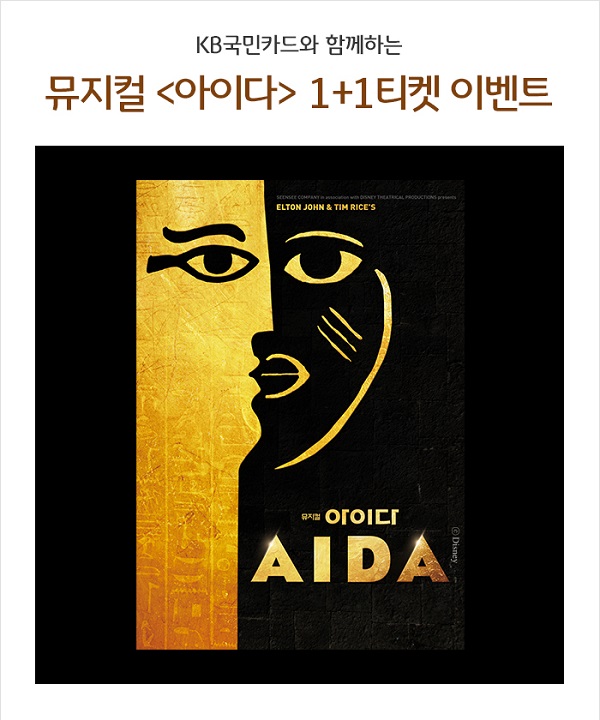 KB국민카드, 뮤지컬 '아이다' 티켓 1+1 이벤트