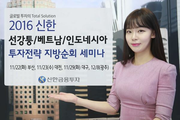 신한금투, 선강퉁·베트남·인도네시아 투자 세미나