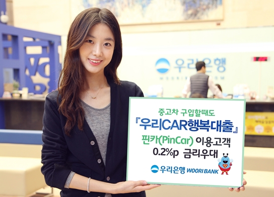 우리은행, ‘핀카’ 제휴해 ‘우리CAR행복대출’ 금리우대