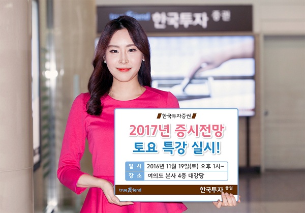 한국투자증권, 2017년 증시 전망 토요 특강