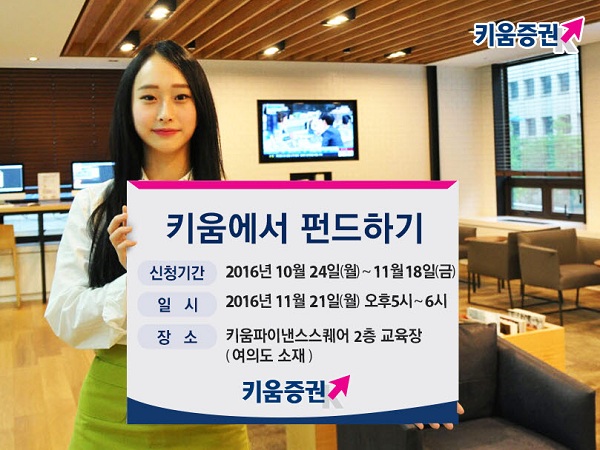 키움증권, 선강통 중국본토 중소형주 펀드 설명회