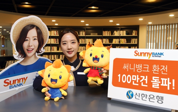신한은행, 써니뱅크 환전 100만건 돌파