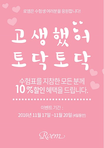 유통가 ‘수험생 격려’ 포스트 수능 마케팅 시작