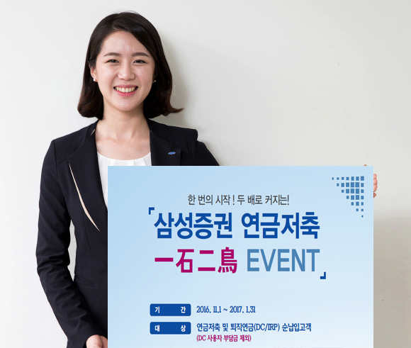 삼성증권, 연금저축/퇴직연금 일석이조 이벤트