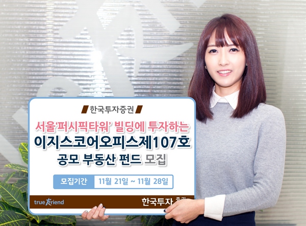 한국투자증권, 서울 퍼시픽타워 투자 공모 부동산펀드 모집