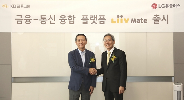 △권영수 LG유플러스 부회장(왼쪽)과 윤종규 KB금융그룹 회장(오른쪽)이 기념 촬영하는 모습/사진제공=KB금융