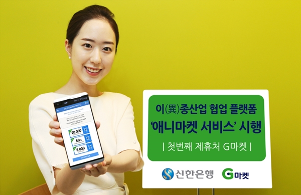 신한은행, 이종산업 협업플랫폼 ‘애니마켓' 서비스