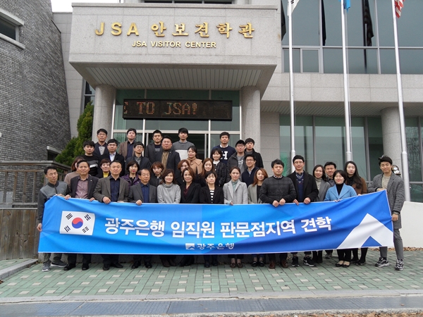 광주은행 임직원 판문점 견학 및 현지장병 위문