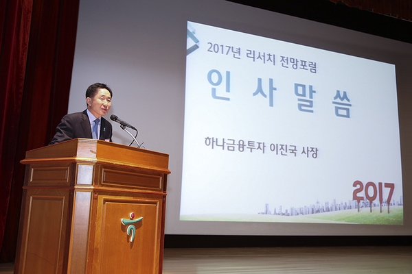 하나금융투자 이진국 사장이 22일 여의도 본사에서 열린 ‘2017년 리서치 전망 포럼’에서 인사말을 하고 있다.