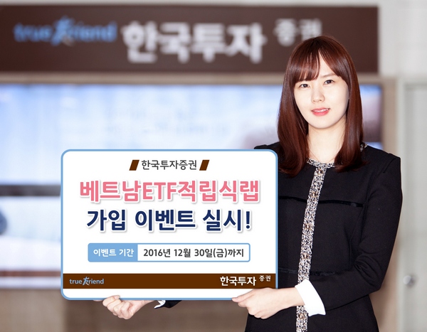 한국투자증권, 베트남ETF적립식랩 가입 이벤트