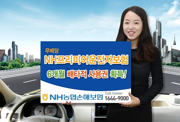 △ NH농협손보가 선보인 무배당 NH프리미어운전자보험/ 사진=NH농협손보