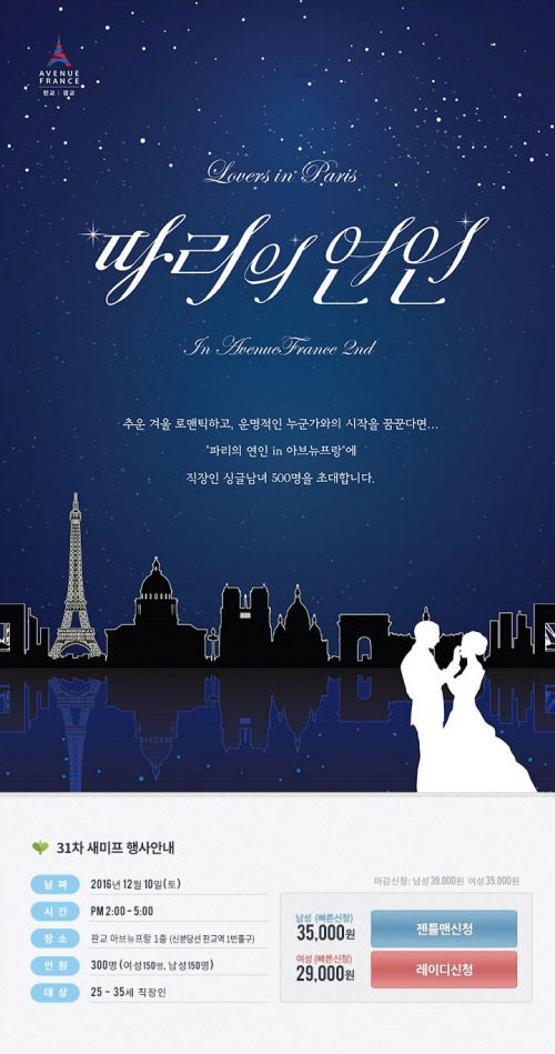 직장인 미팅 이벤트 '제2회 파리의연인 in 아브뉴프랑' 판교 오픈