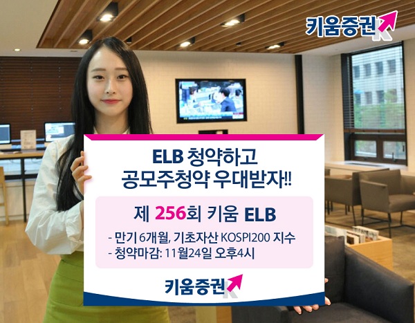 키움증권, 만기 6개월 ELB 출시