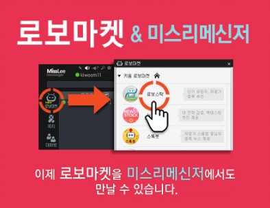 키움증권, 로보마켓과 메신저 융합 ‘인공지능 전략’