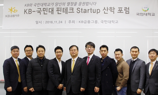 KB금융, 국민대학교와 핀테크 Startup 산학 포럼