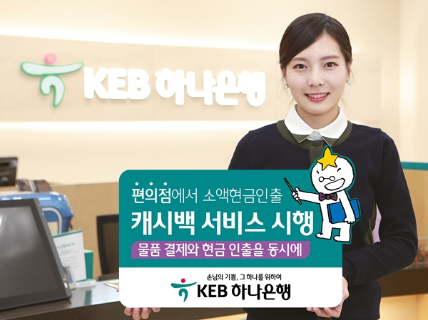 KEB하나은행, '편의점 소액현금인출' 시행