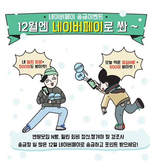 네이버페이, 모든 사용자에게 ‘송금 이벤트’ 진행