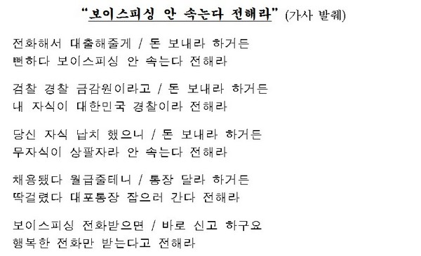 금감원, 보이스피싱 예방 캠페인 송 공개