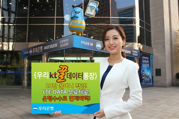 우리은행, 통신사 제휴 ‘우리KT꿀데이터통장’ 출시