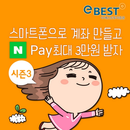 이베스트증권, 스마트폰 고객 대상 네이버페이 이벤트