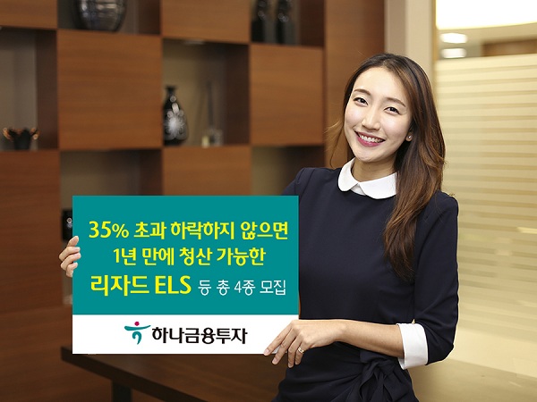 하나금융투자, 리자드 ELS 등 4종 모집