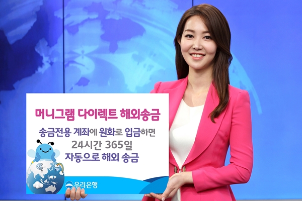 우리은행, ‘머니그램 다이렉트 해외송금’ 시행