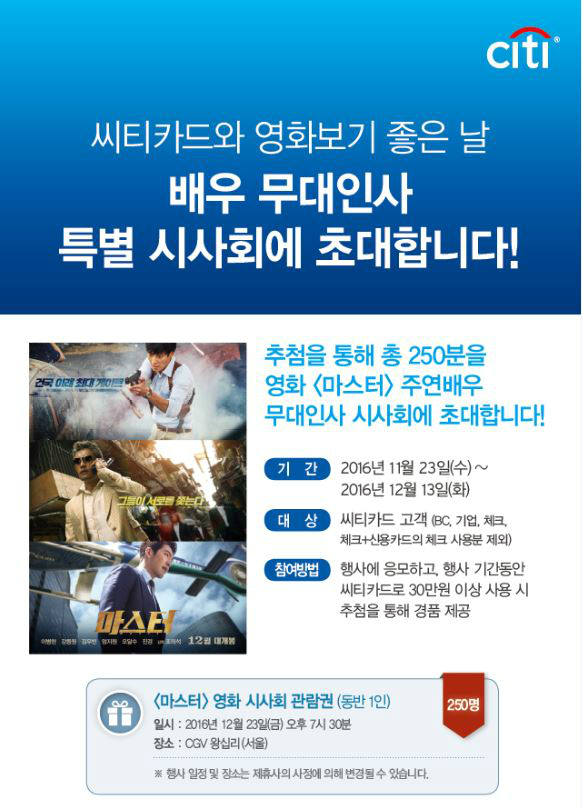 한국씨티은행, 영화 <마스터> 시사회 이벤트 진행