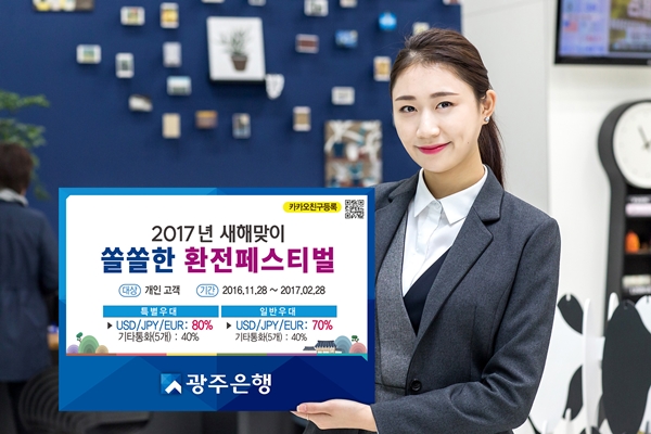 광주은행, ‘새해맞이 쏠쏠한 환전페스티벌’ 실시