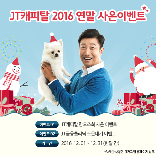 JT캐피탈, 연말 고객 사은행사 실시
