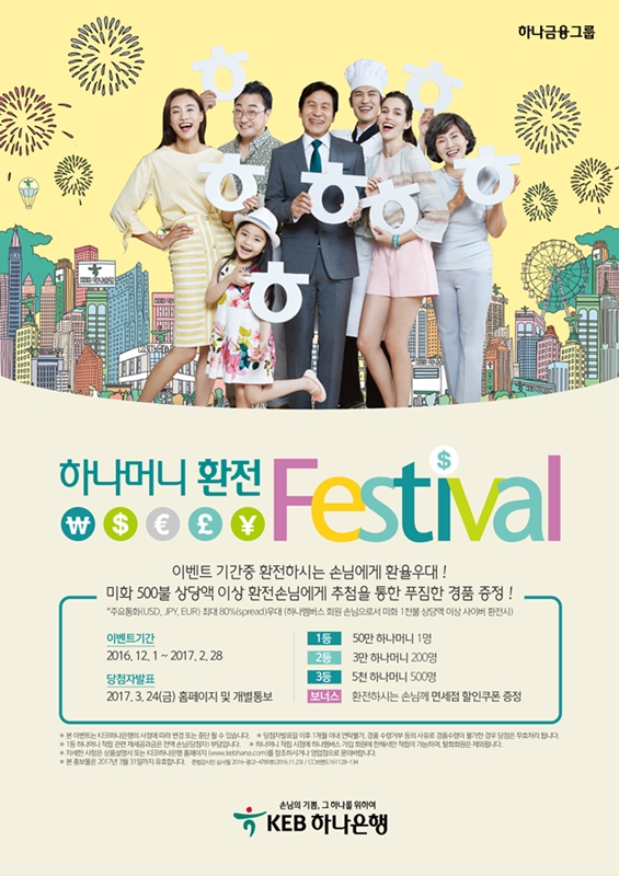 KEB하나은행, '하나머니 환전 Festival' 시행