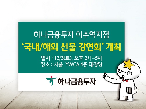 하나금융투자, 국내/해외 선물 강연회 개최