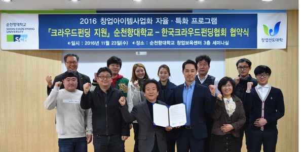 한국크라우드펀딩협회 박석동 협회장과 순천향대학교 관계자들이 지난 24일 업무협약을 체결한 뒤 기념촬영을 하고 있다. 