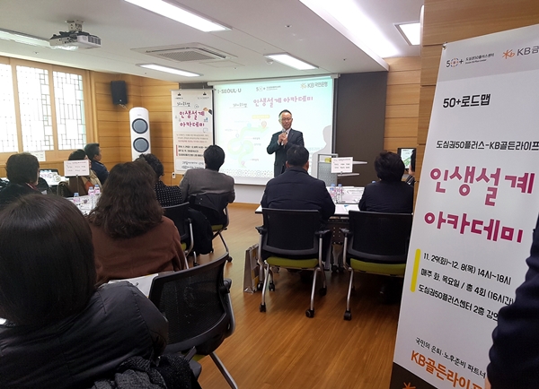 국민은행, 'KB골든라이프 인생설계 아카데미' 개최