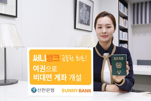 신한 써니뱅크, 여권으로 비대면 계좌개설