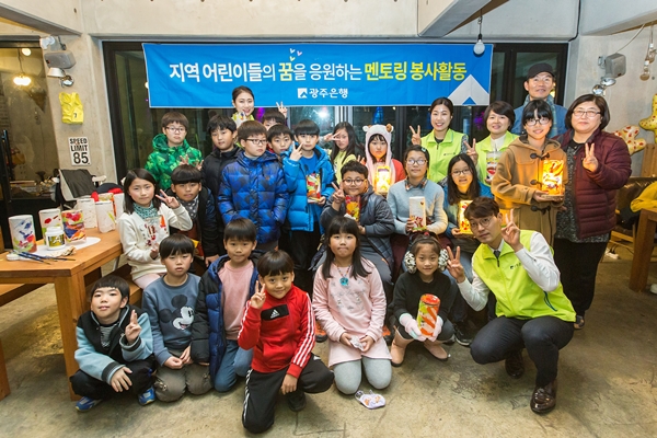 광주은행, 지역아동센터 어린이들과 봉사활동