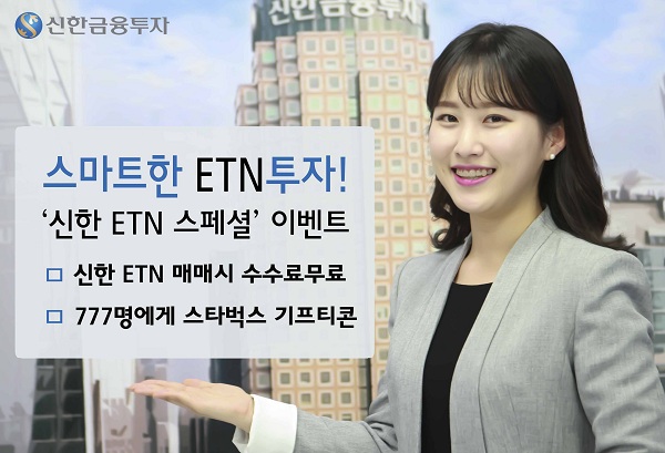 신한금융투자, 신한 ETN 스페셜 이벤트 실시