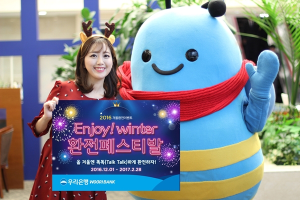 우리은행, ‘Enjoy! WINTER환전페스티발’ 실시