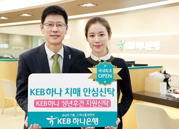KEB하나은행, '치매안심신탁' 및 '성년후견지원신탁' 출시