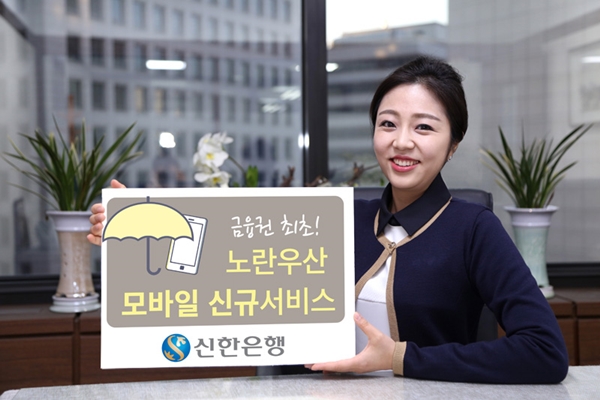 신한은행, 노란우산공제 모바일 신규 시행