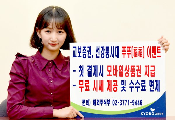 교보증권, 선강퉁 야심작 푸푸(福福) 이벤트 선보여