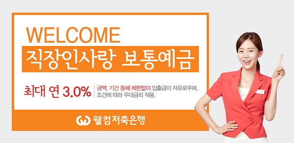 웰컴저축은행, 최대 3% 직장인 전용 보통예금 출시