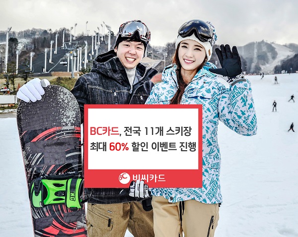 BC카드, 전국 11개 스키장 최대 60% 할인