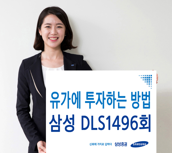 삼성증권, 원유 연계 DLS 30억원 한도 모집