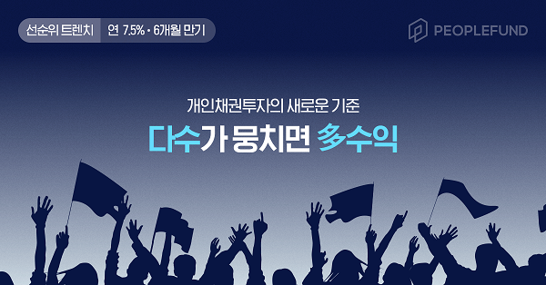 피플펀드, 국내 첫 P2P 선순위 트렌치 상품 출시