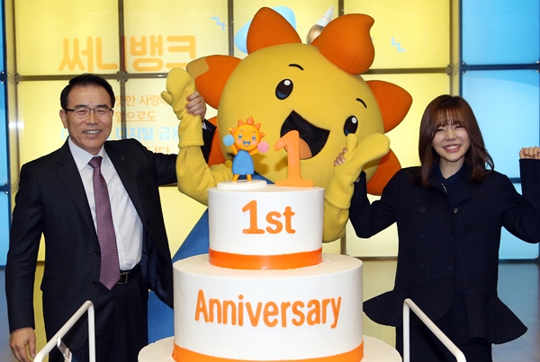 신한은행, 써니뱅크 1주년 기념식 개최