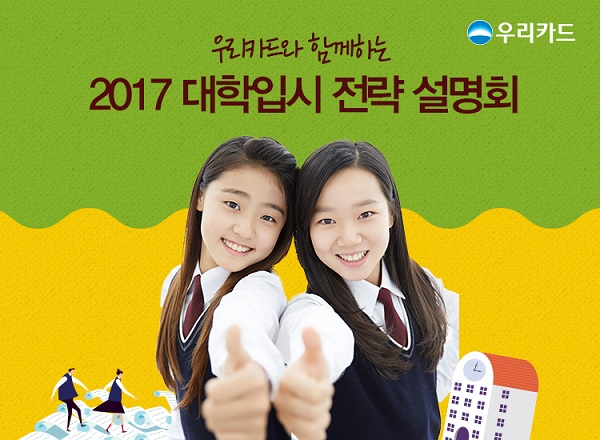 우리카드, 13일 2017 대학입시 전략 설명회 개최