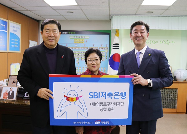 △(오른쪽부터) 임진구 SBI저축은행 대표이사, 박옥순 (재)영등포구장학재단 이사장, 조길형 영등포구청장이 기념촬영을 하고 있다./사진제공=SBI저축은행