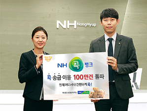 농협상호금융 NH콕뱅크, 송금 100만건 돌파
