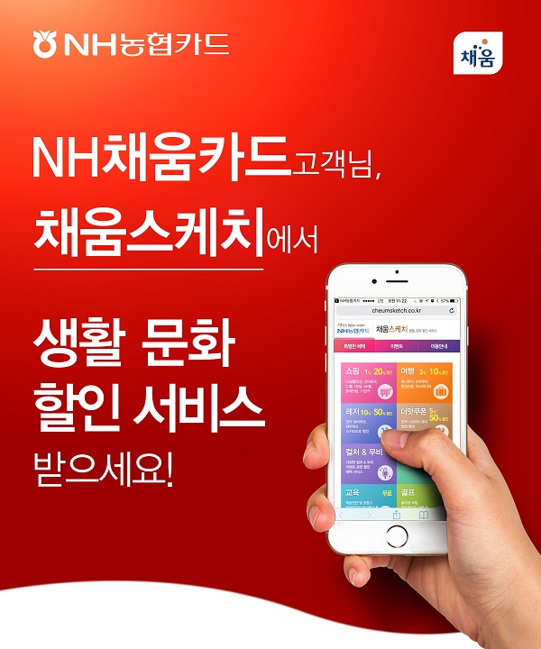 NH농협카드, '채움스케치'서 호텔·문화공연 할인제공